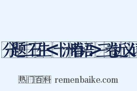 分题二石生＜十洲春语＞三卷近义词是什么意思的图片